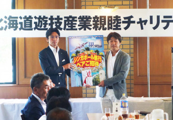 北海道の業界関係団体が今年もチャリティゴルフを開催画像