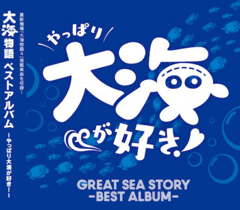 「大海物語」シリーズ搭載楽曲を収録したベスト盤が発売画像