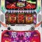山佐 ゴッドイーター荒神バージョン実機の販売価格を比較！